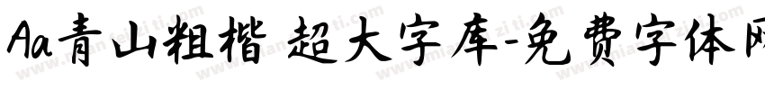 Aa青山粗楷 超大字库字体转换